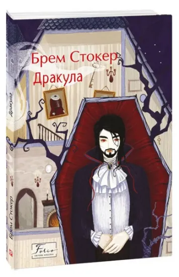 Изображение Дракула | Брем Стокер