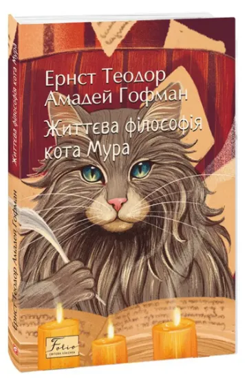 Изображение Життєва філософія кота Мура | Ернст Теодор Амадей Гофман
