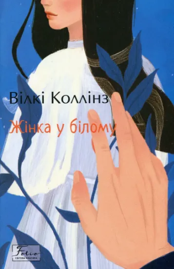 Изображение Жінка у білому | Вільям Вілкі Коллінз