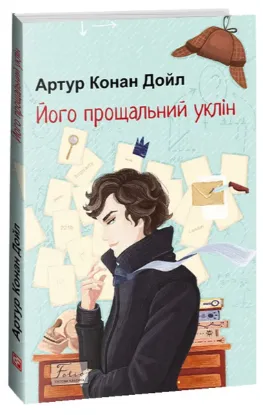  Зображення Його прощальний уклін 