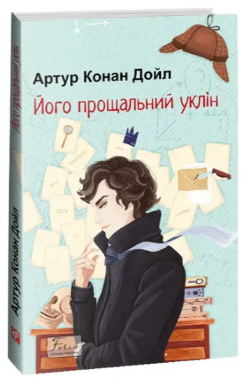 Изображение Його прощальний уклін | Артур Конан Дойл