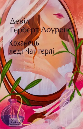 Изображение Коханець леді Чаттерлі | Д. Х. Лоуренс