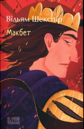  Зображення Макбет 