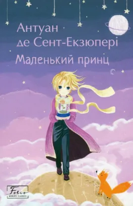  Зображення Маленький принц 