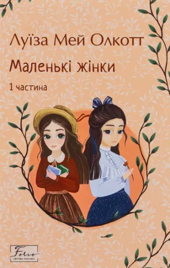 Изображение Маленькі жінки. 1 частина | Луїза Мей Олкотт