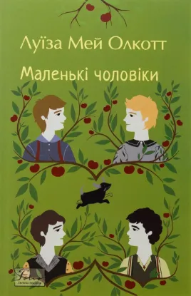  Зображення Маленькі чоловіки 