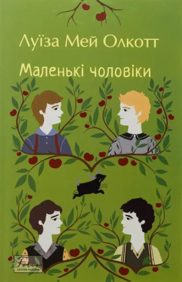 Изображение Маленькі чоловіки | Луїза Мей Олкотт