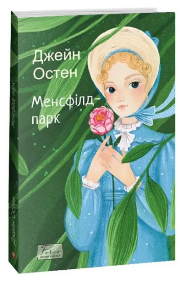 Изображение Менсфілд-парк | Джейн Остін