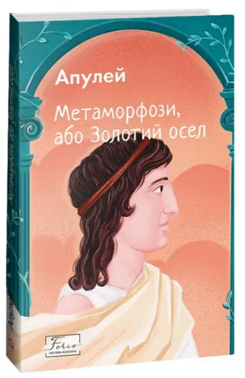 Изображение Метаморфози, або Золотий осел | Апулей