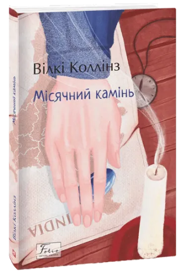 Изображение Місячний камінь | Вільям Вілкі Коллінз
