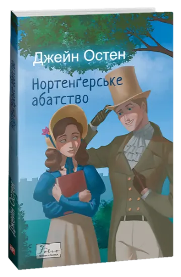 Изображение Нортенгерське абатство | Джейн Остін