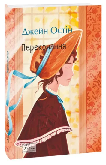 Изображение Переконання | Джейн Остін