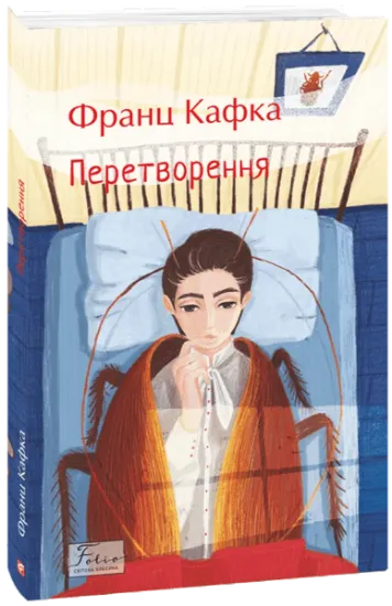 Изображение Перетворення | Франц Кафка