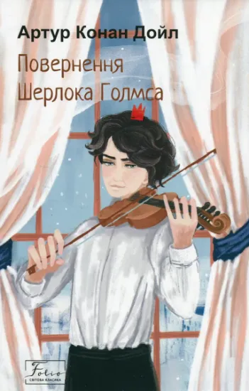 Изображение Повернення Шерлока Голмса | Артур Конан Дойл