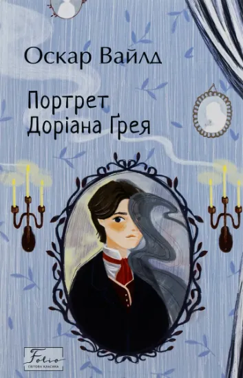 Изображение Портрет Доріана Ґрея | Оскар Вайлд