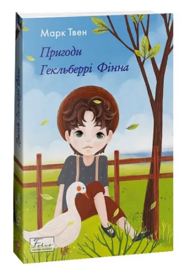 Изображение Пригоди Гекльберрі Фінна | Марк Твен