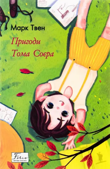 Изображение Пригоди Тома Соєра | Марк Твен