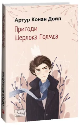  Зображення Пригоди Шерлока Голмса 