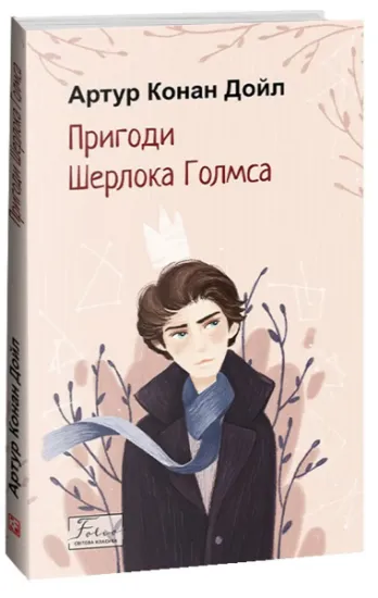 Изображение Пригоди Шерлока Голмса | Артур Конан Дойл