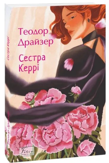 Изображение Сестра Керрі | Теодор Драйзер