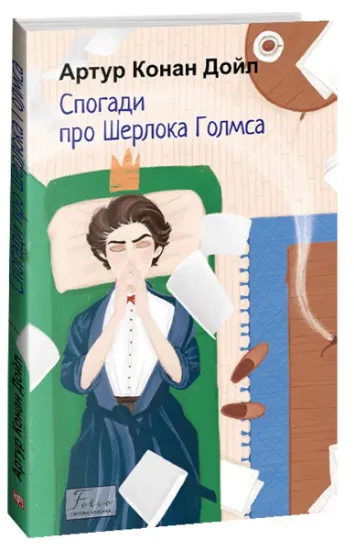 Изображение Спогади про Шерлока Голмса | Артур Конан Дойл