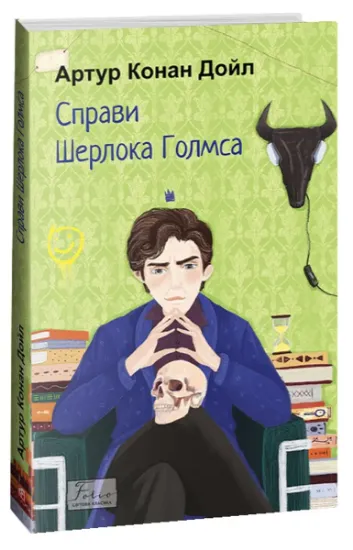 Изображение Справи Шерлока Голмса | Артур Конан Дойл