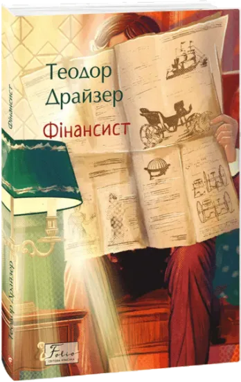 Изображение Фінансист | Теодор Драйзер