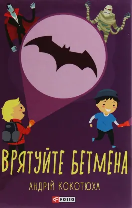  Зображення Врятуйте Бетмена 