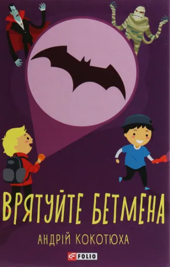Изображение Врятуйте Бетмена | Андрій Кокотюха