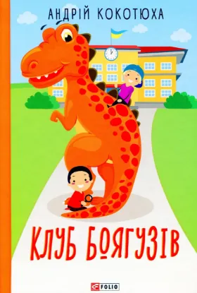  Зображення Клуб Боягузів 