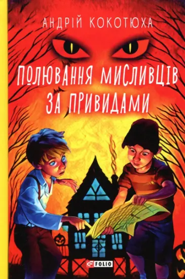 Изображение Полювання мисливців за привидами | Андрій Кокотюха