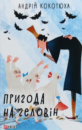  Зображення Пригода на Геловін 