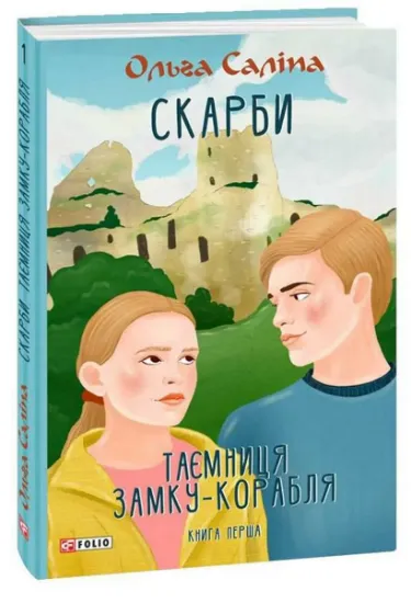 Изображение Скарби. Таємниця замку-корабля. Книга перша | Ольга Саліпа