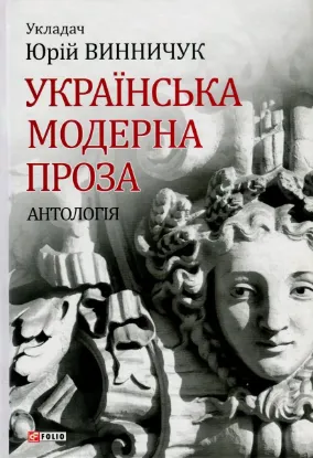  Зображення Українська модерна проза. Антологія 