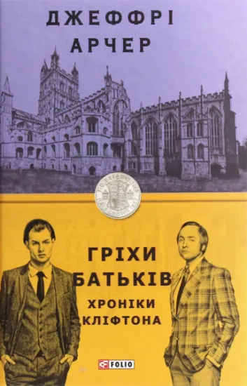 Изображение Хроніки Кліфтона. Книга 2. Гріхи батьків | Джеффрі Говард Арчер