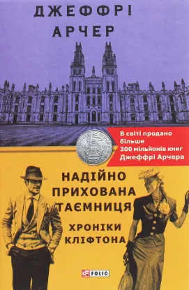  Зображення Хроніки Кліфтона. Книга 3. Надійно прихована таємниця 