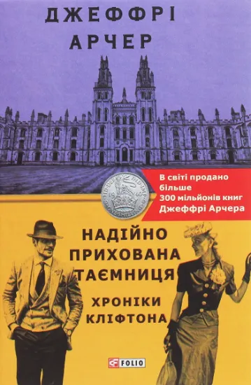 Изображение Хроніки Кліфтона. Книга 3. Надійно прихована таємниця | Джеффрі Говард Арчер