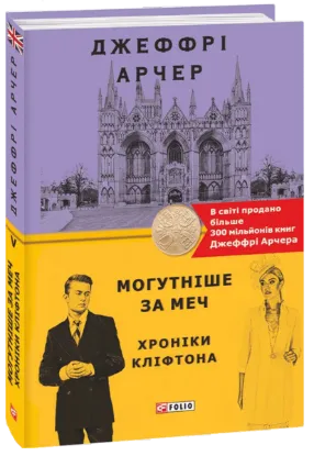  Зображення Хроніки Кліфтона. Книга 5. Могутніше за меч 