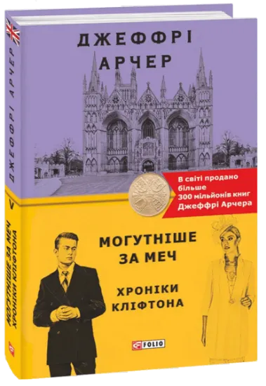Изображение Хроніки Кліфтона. Книга 5. Могутніше за меч | Джеффрі Говард Арчер