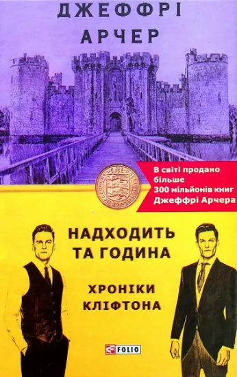 Изображение Хроніки Кліфтона. Книга 6. Надходить та година | Джеффрі Говард Арчер