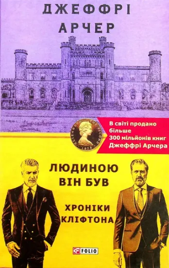 Изображение Хроніки Кліфтона. Книга 7. Людиною він був | Джеффрі Говард Арчер