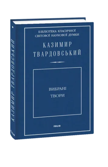 Изображение Вибрані твори | Казимир Твардовський