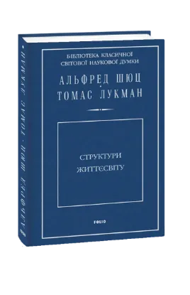  Зображення Структури життєсвіту 
