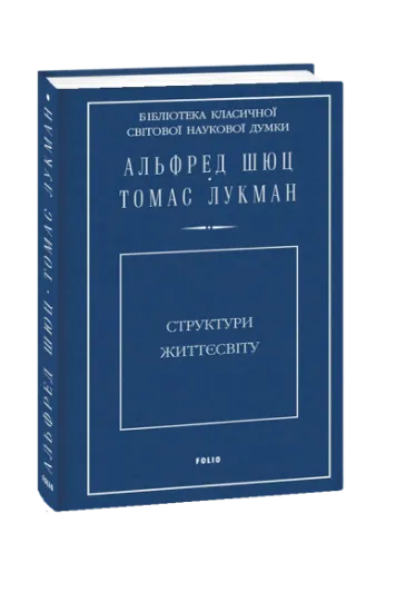 Изображение Структури життєсвіту | Альфред Шюц, Томас Лукман