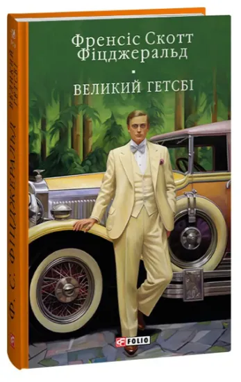 Изображение Великий Гетсбi | Френсіс Скотт Фіцджеральд