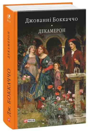 Изображение Декамерон | Джованні Боккаччо