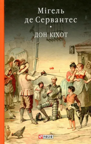 Изображение Премудрий гідальго Дон Кіхот з Ламанчі. Частина перша | Мігель де Сервантес