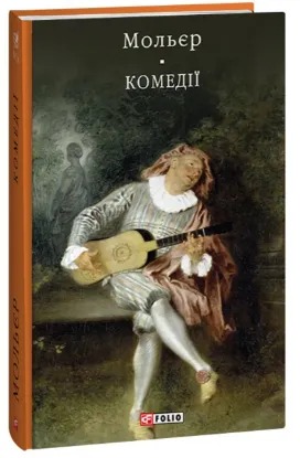  Зображення Мольєр. Комедiї 