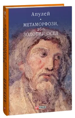  Зображення Метаморфози, або Золотий осел 