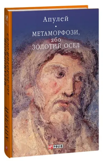 Изображение Метаморфози, або Золотий осел | Апулей